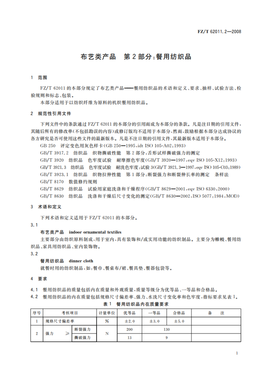 布艺类产品 第2部分餐用纺织品 FZT 62011.2-2008.pdf_第3页