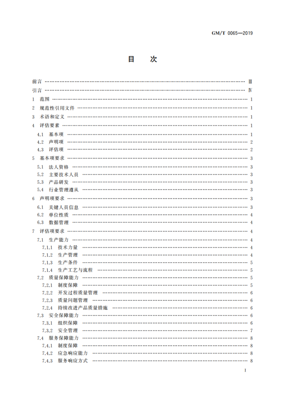 商用密码产品生产和保障能力建设规范 GMT 0065-2019.pdf_第2页