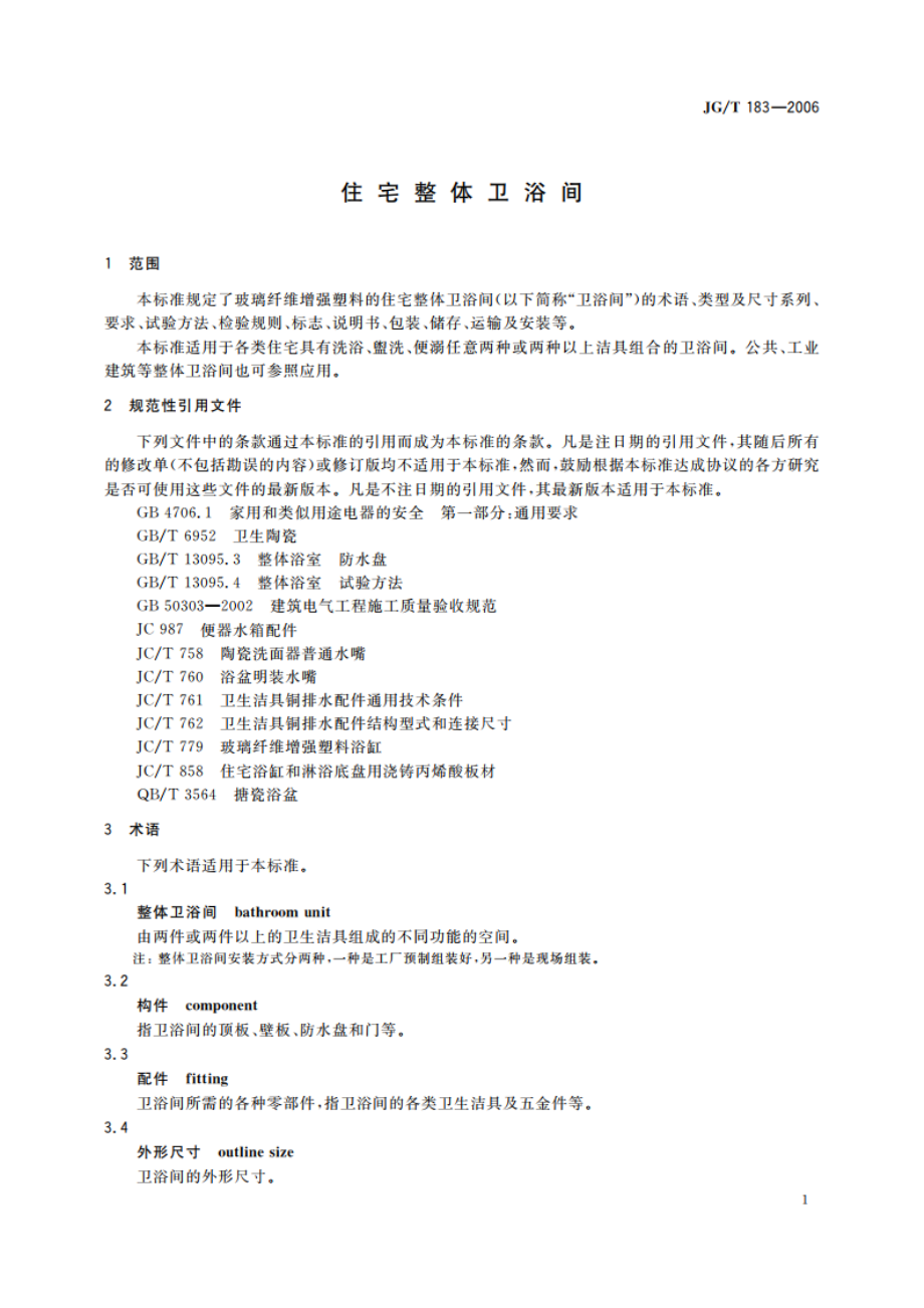 住宅整体卫浴间 JGT 183-2006.pdf_第3页