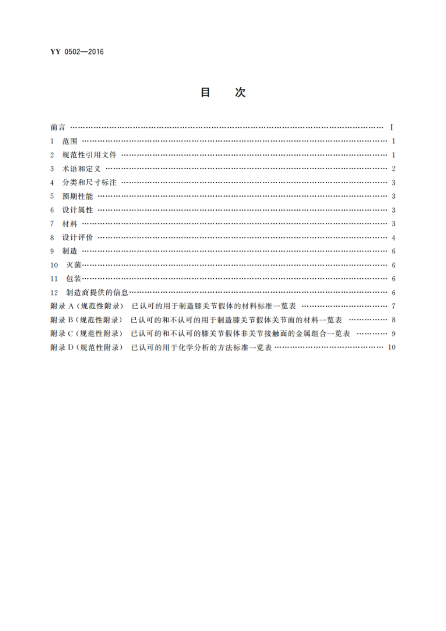 关节置换植入物 膝关节假体 YY 0502-2016.pdf_第2页