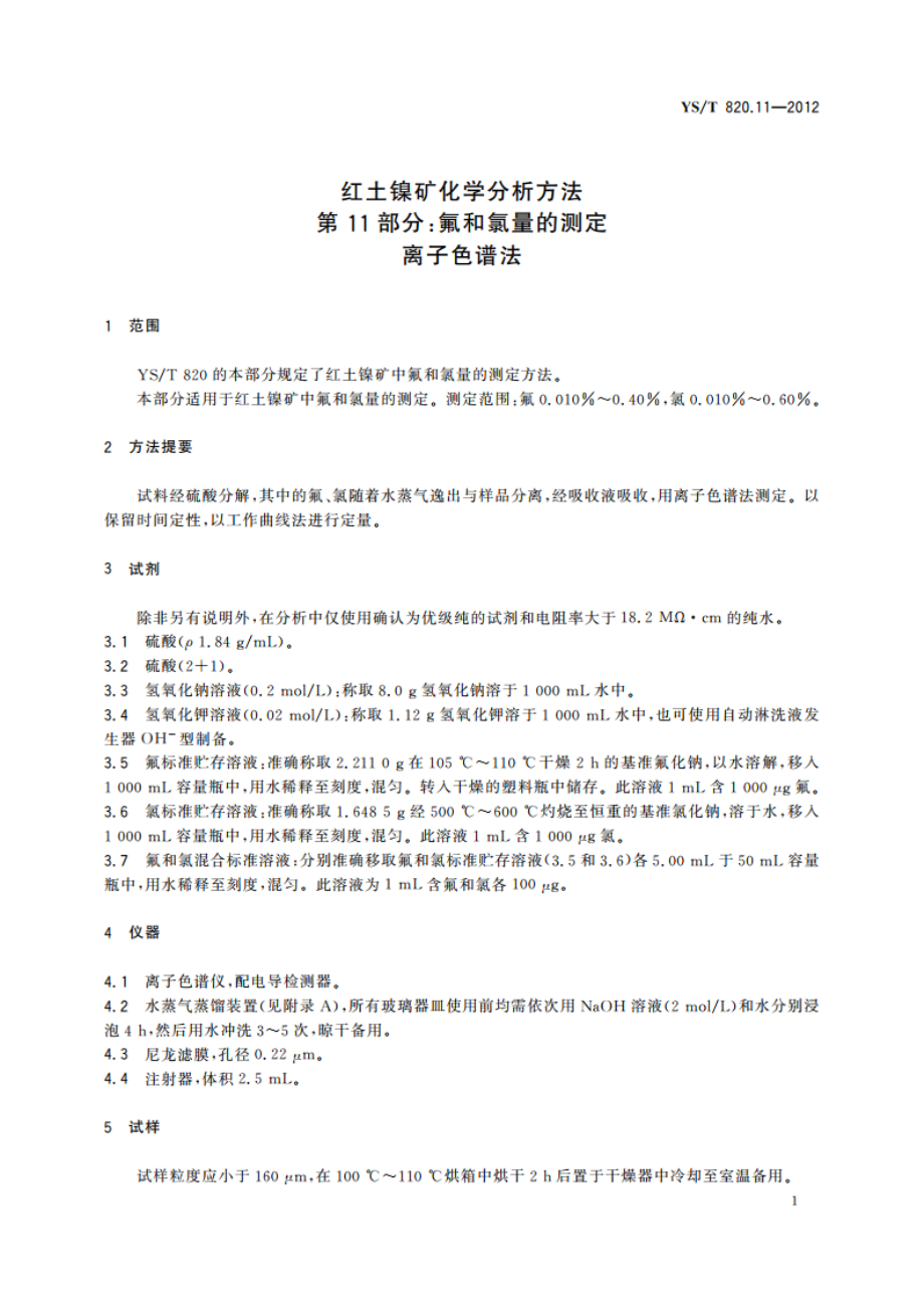 红土镍矿化学分析方法 第11部分氟和氯量的测定 离子色谱法 YST 820.11-2012.pdf_第3页