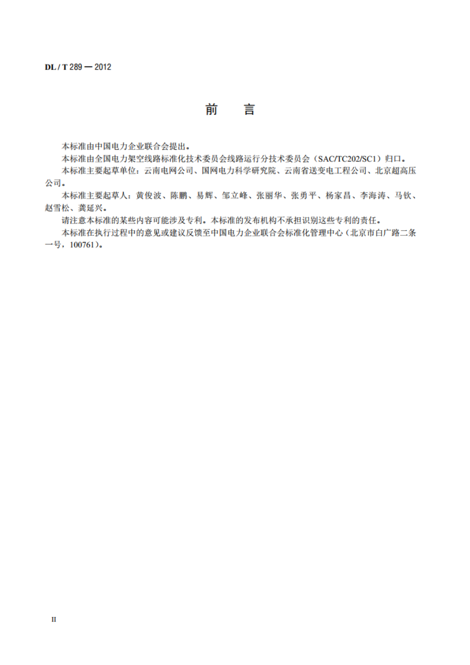 架空输电线路直升机巡视作业标志 DLT 289-2012.pdf_第3页