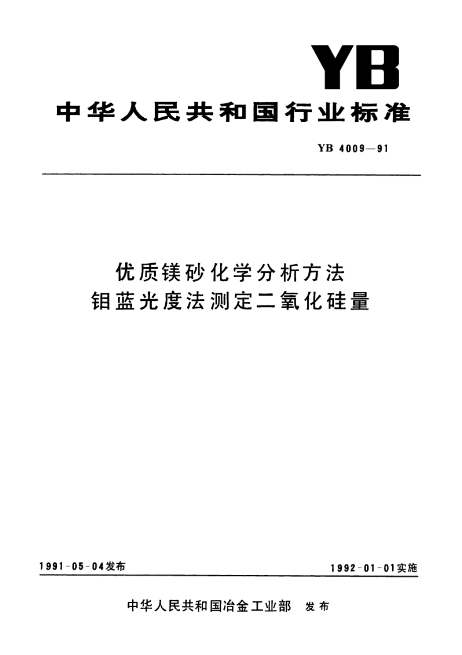 优质镁砂化学分析方法 钼蓝光度法测定二氧化硅量 YB 4009-1991.pdf_第1页