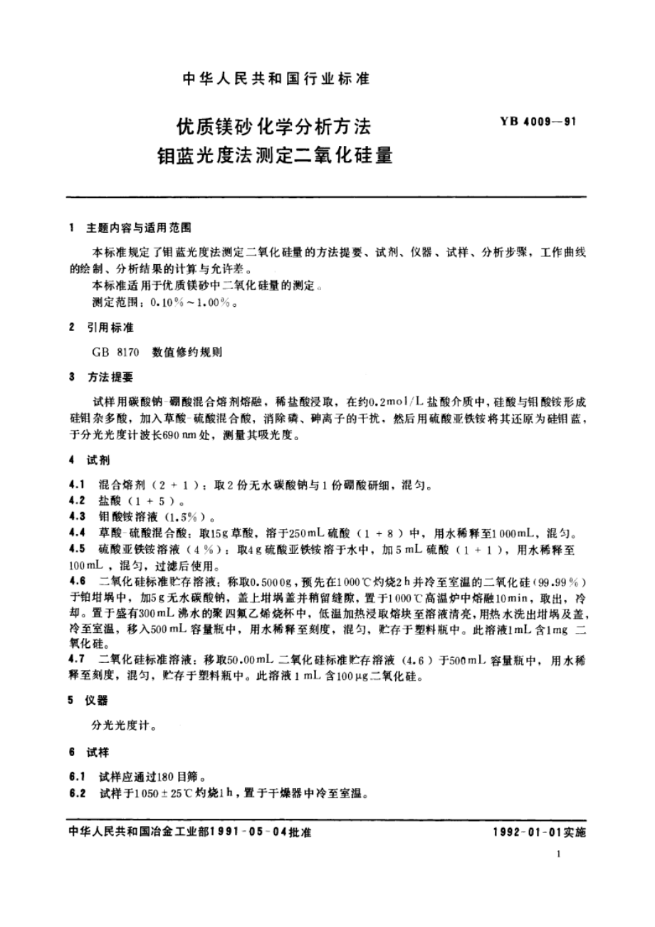 优质镁砂化学分析方法 钼蓝光度法测定二氧化硅量 YB 4009-1991.pdf_第2页