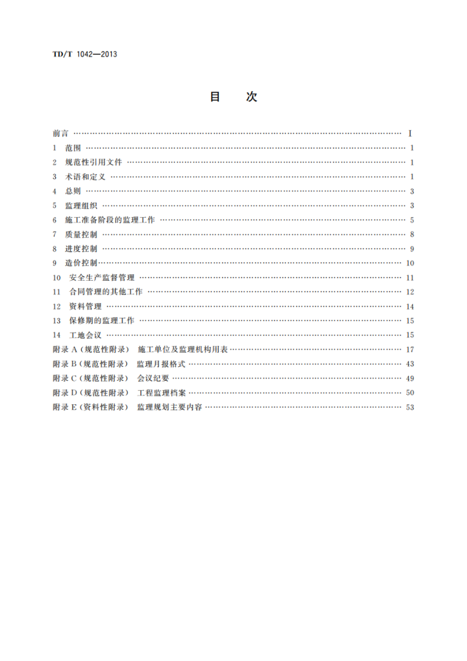 土地整治工程施工监理规范 TDT 1042-2013.pdf_第2页