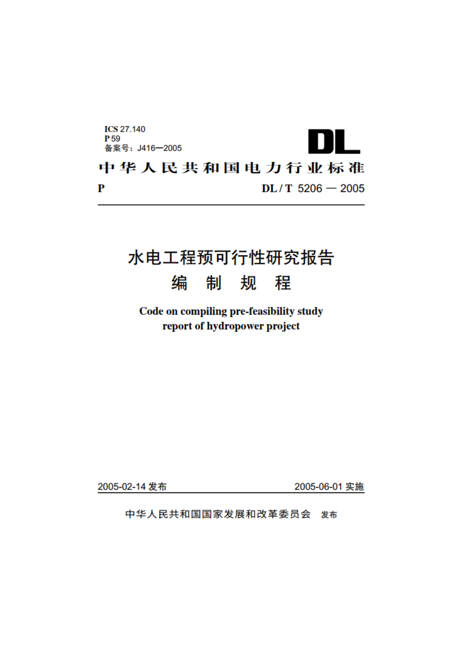 水电工程预可行性研究报告编制规程 DLT 5206-2005.pdf_第1页