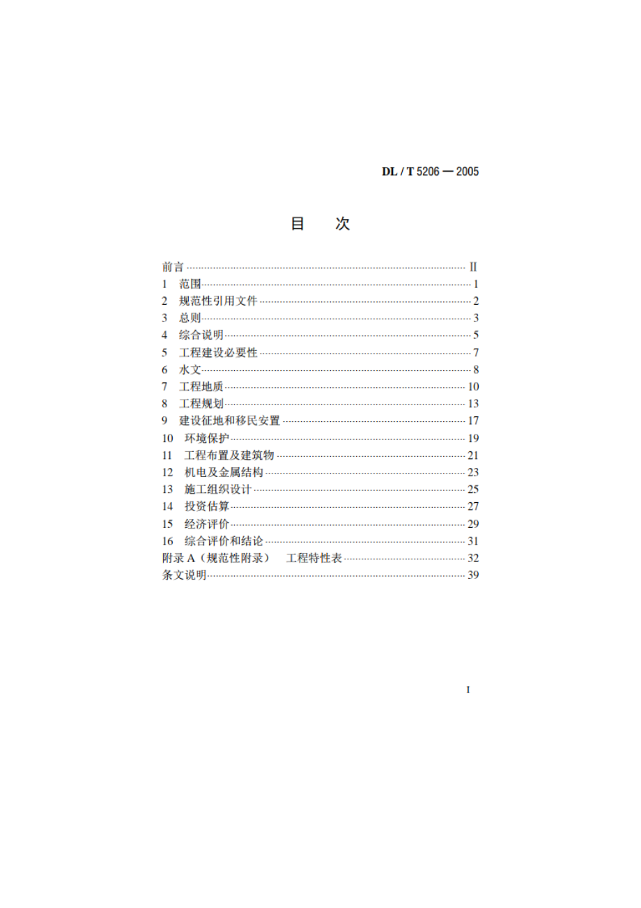 水电工程预可行性研究报告编制规程 DLT 5206-2005.pdf_第2页