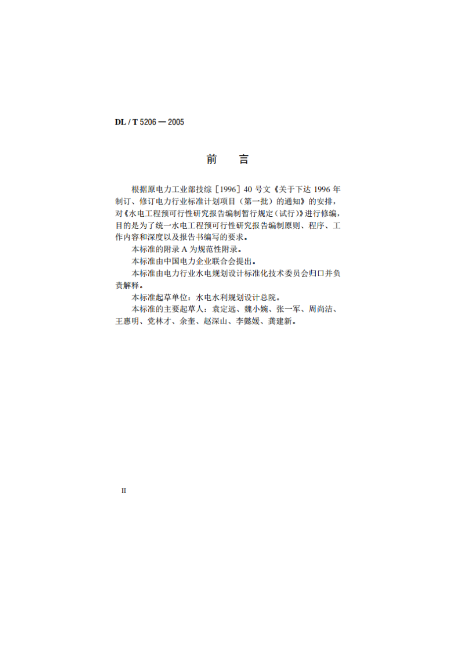 水电工程预可行性研究报告编制规程 DLT 5206-2005.pdf_第3页