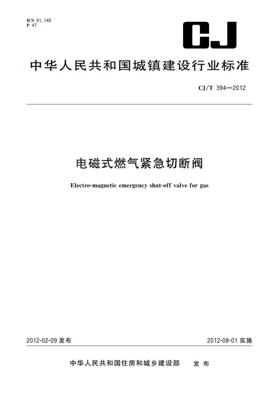 电磁式燃气紧急切断阀 CJT 394-2012.pdf_第1页