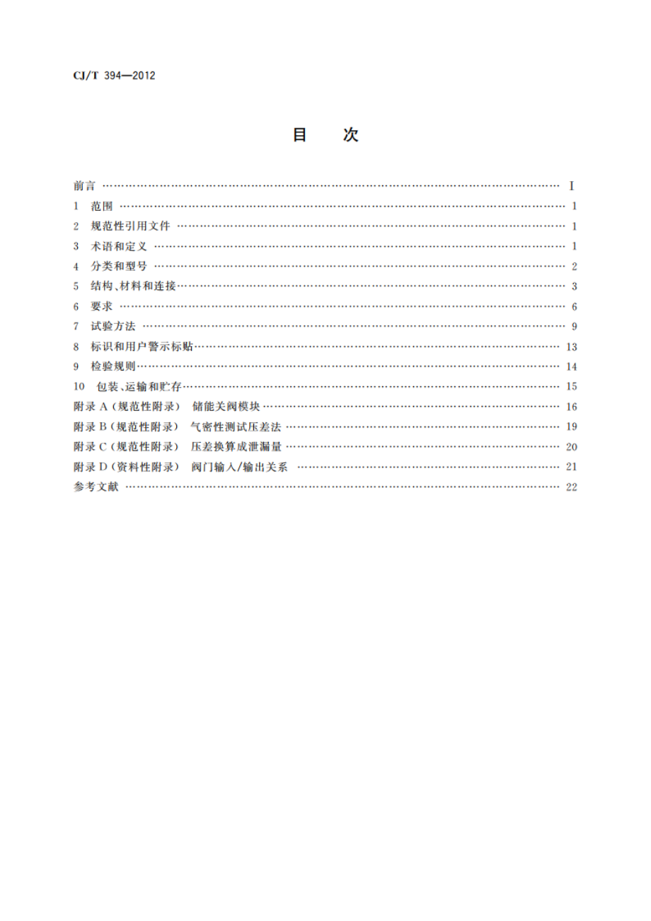 电磁式燃气紧急切断阀 CJT 394-2012.pdf_第2页