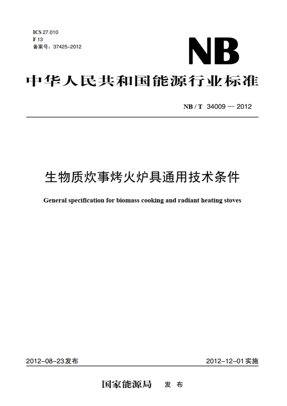 生物质炊事烤火炉具通用技术条件 NBT 34009-2012.pdf_第1页