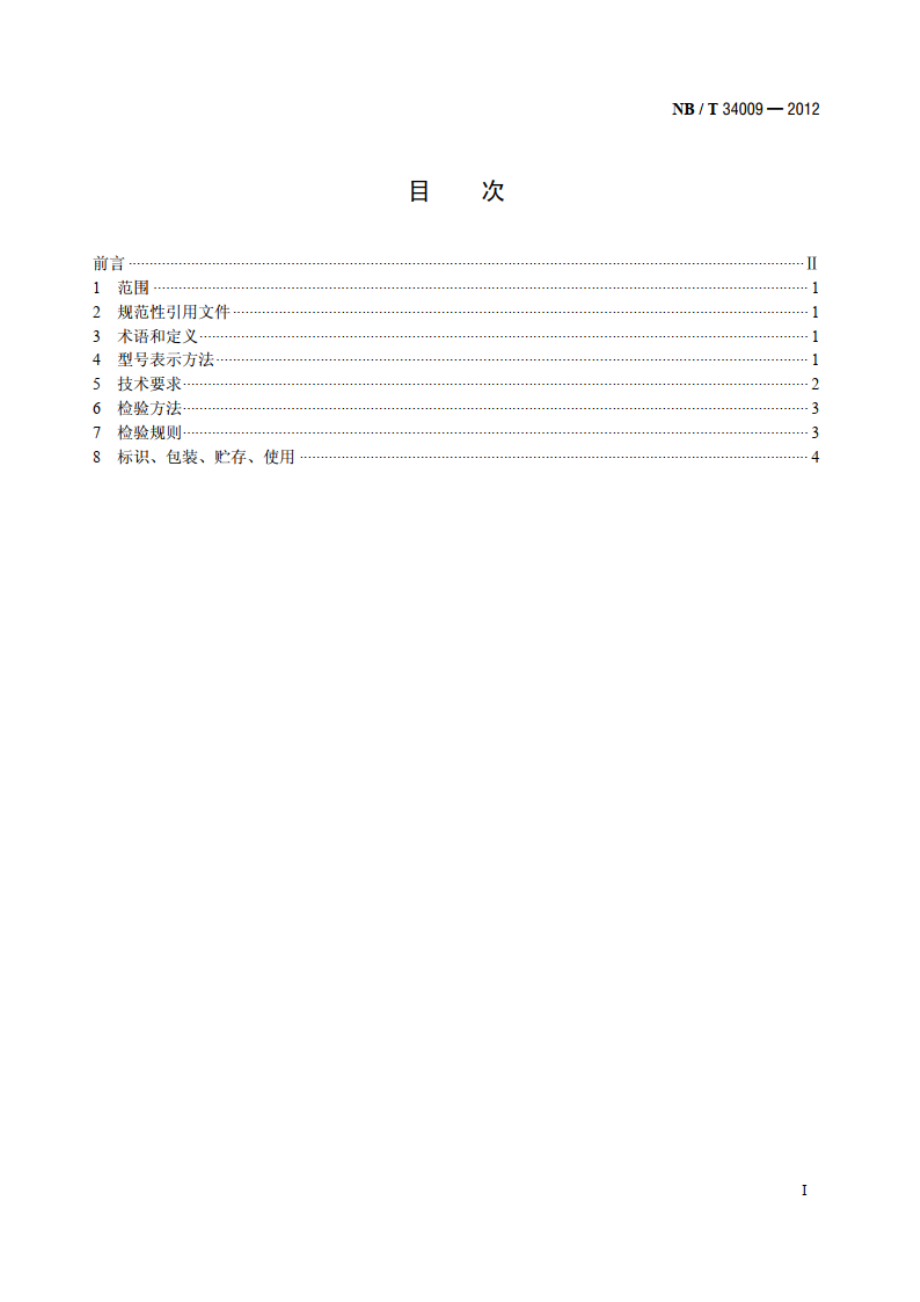 生物质炊事烤火炉具通用技术条件 NBT 34009-2012.pdf_第2页