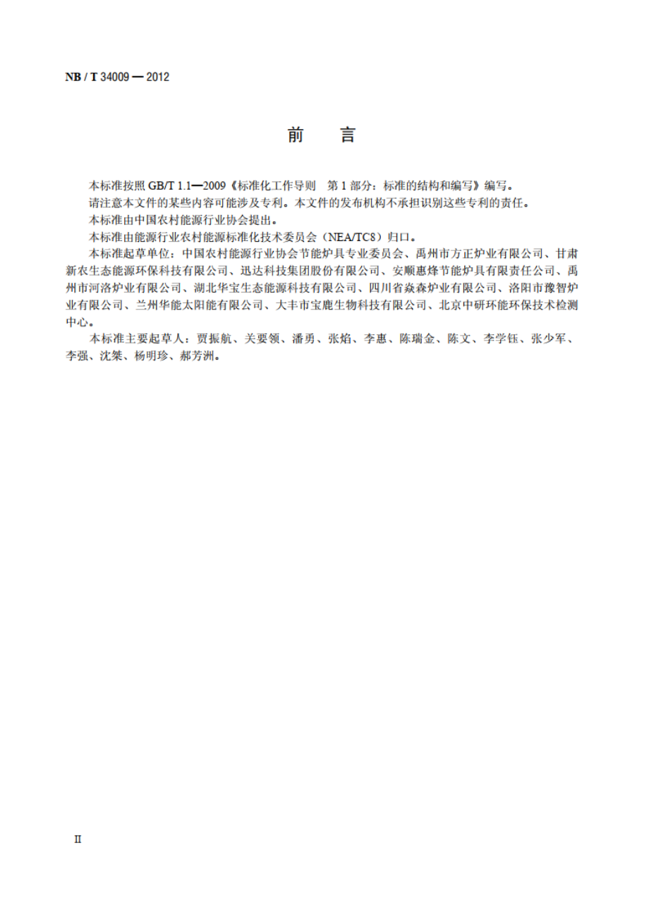 生物质炊事烤火炉具通用技术条件 NBT 34009-2012.pdf_第3页