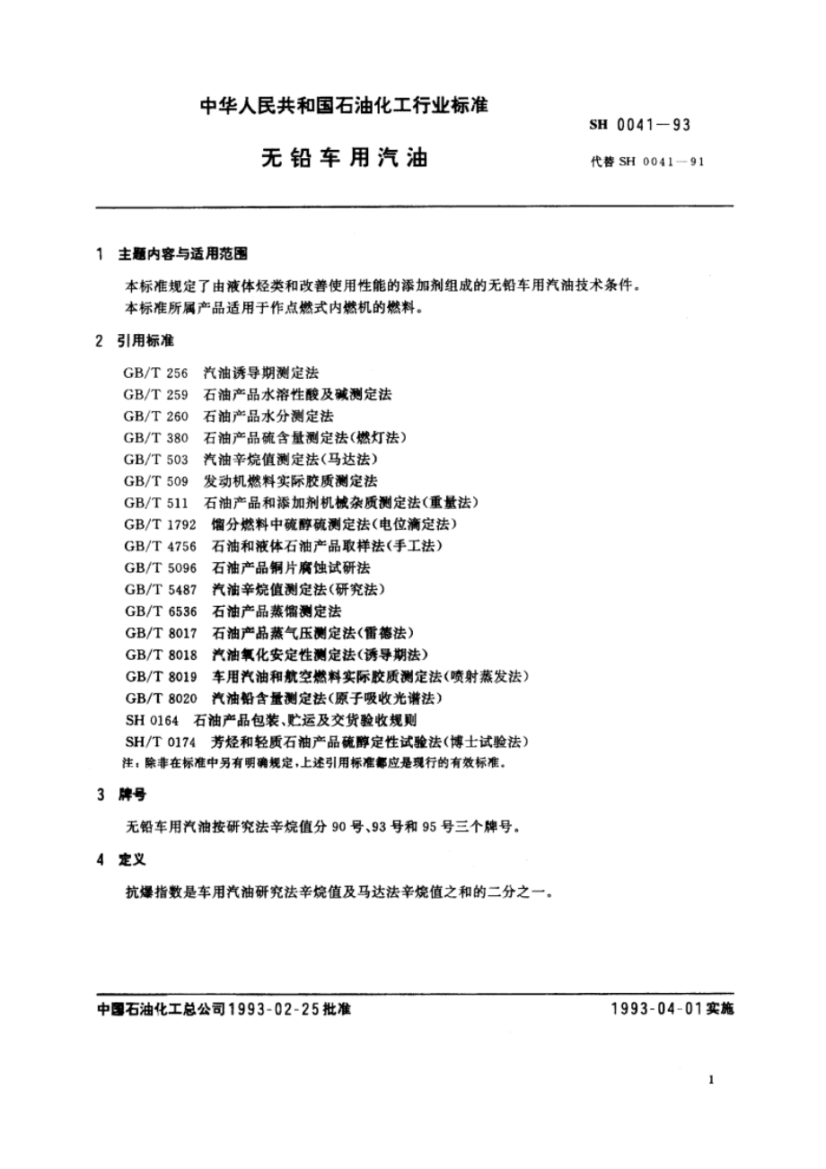 无铅车用汽油 SH 0041-1993.pdf_第2页