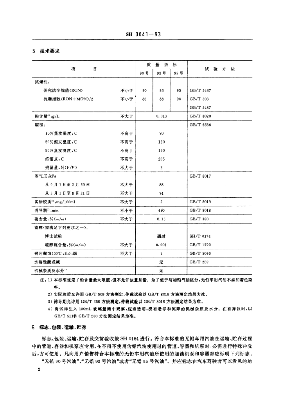 无铅车用汽油 SH 0041-1993.pdf_第3页