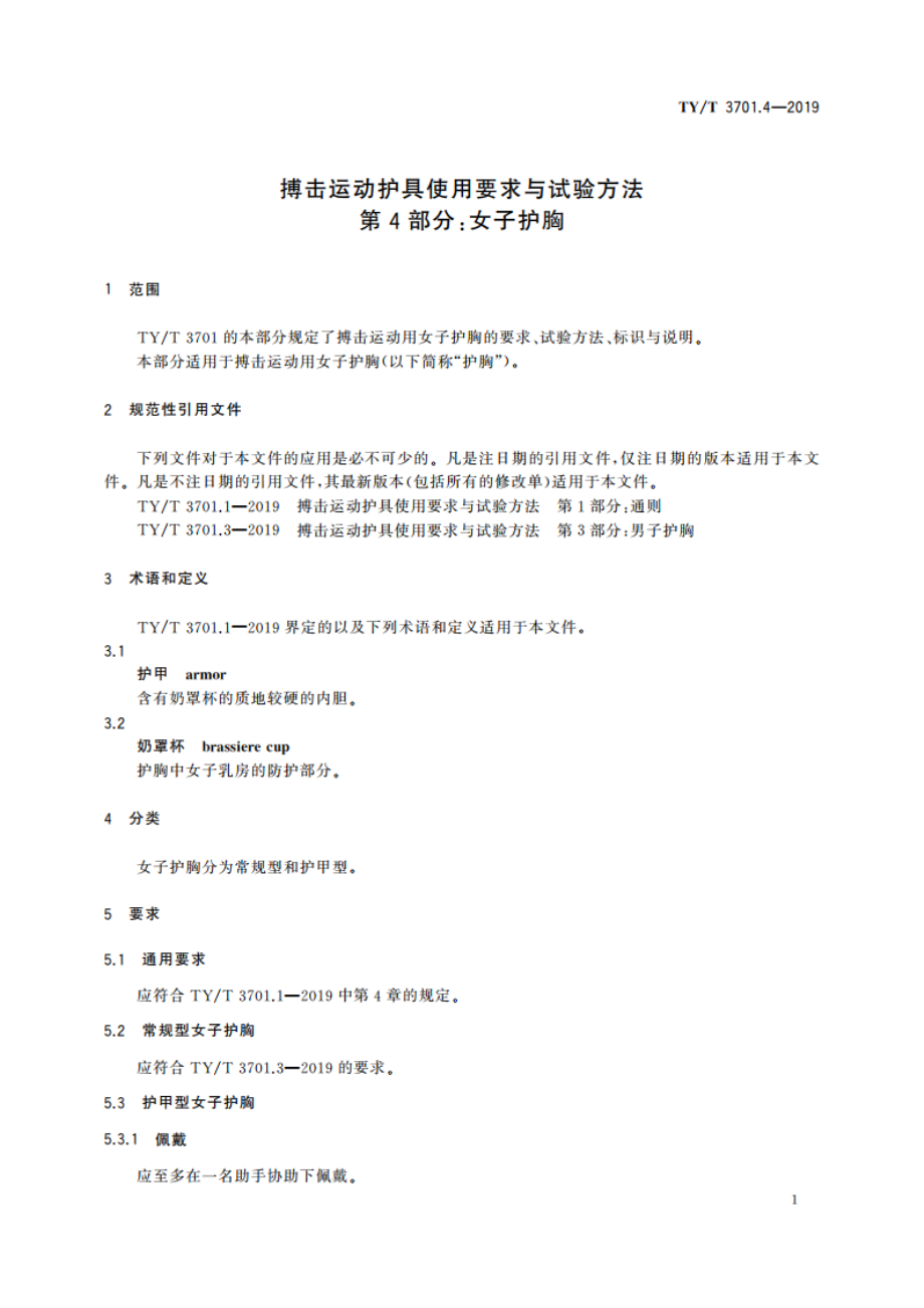 搏击运动护具使用要求与试验方法 第4部分：女子护胸 TYT 3701.4-2019.pdf_第3页