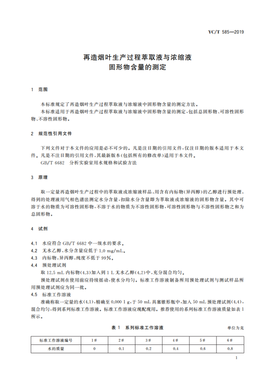 再造烟叶生产过程萃取液与浓缩液 固形物含量的测定 YCT 585-2019.pdf_第3页