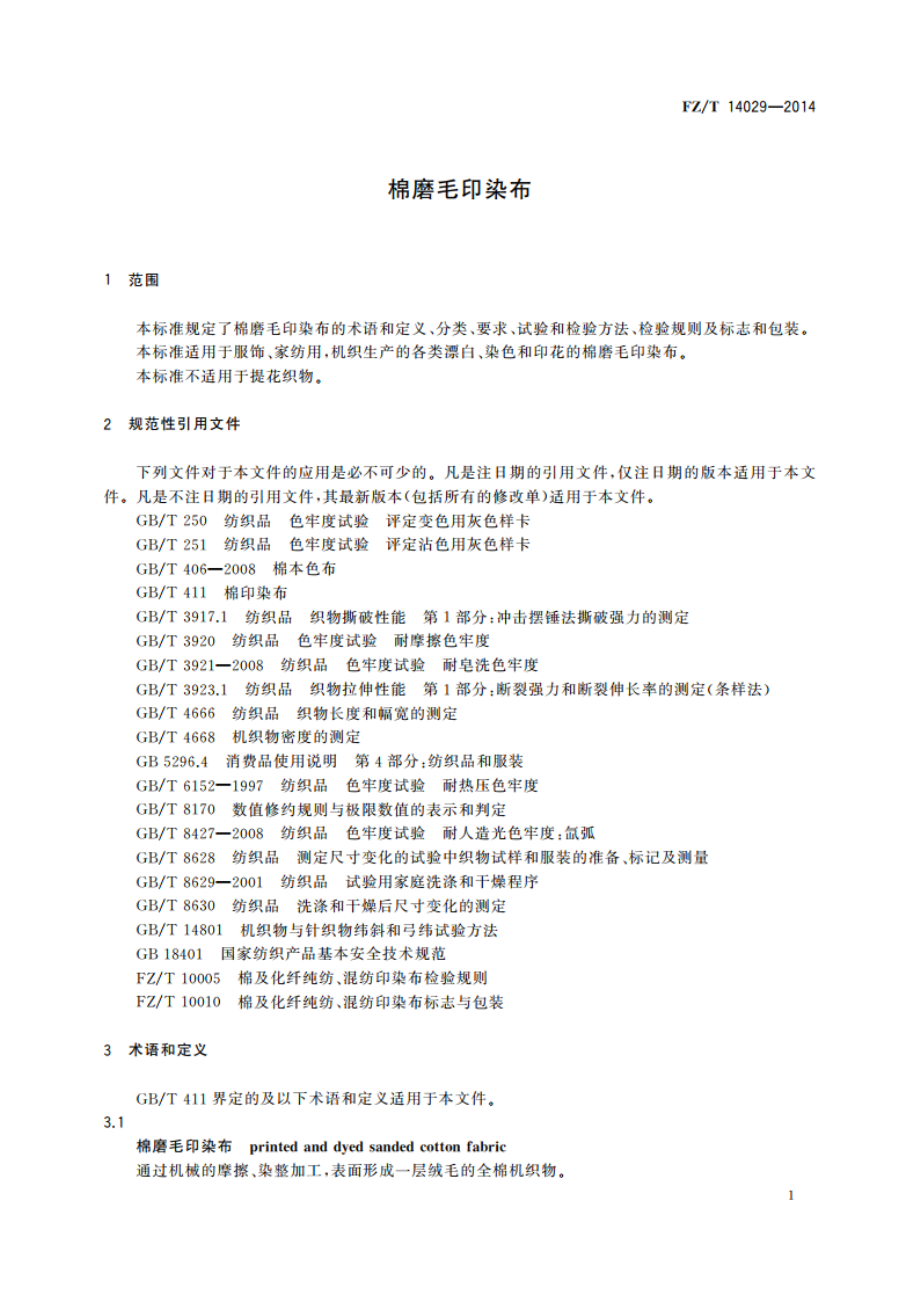 棉磨毛印染布 FZT 14029-2014.pdf_第3页