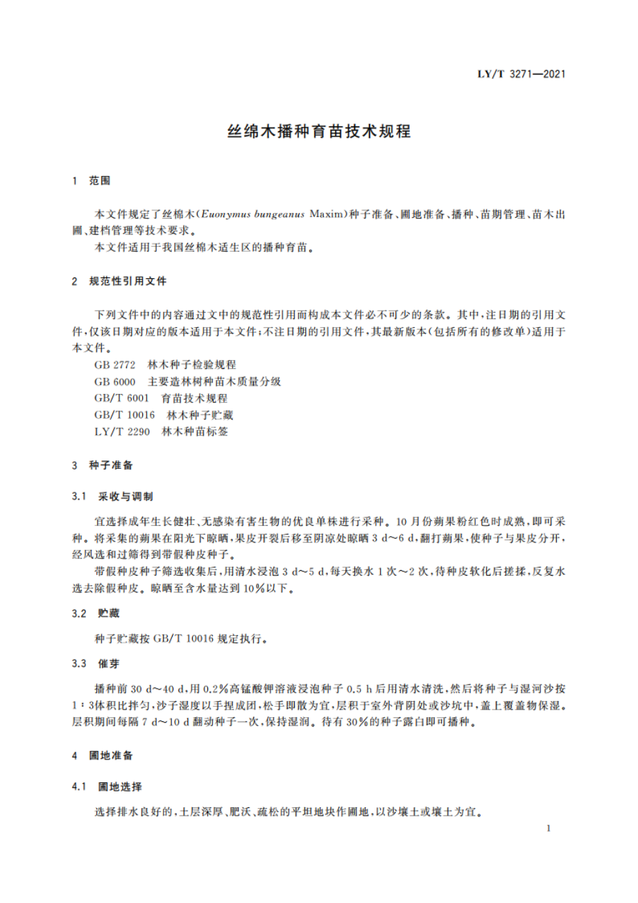 丝绵木播种育苗技术规程 LYT 3271-2021.pdf_第3页