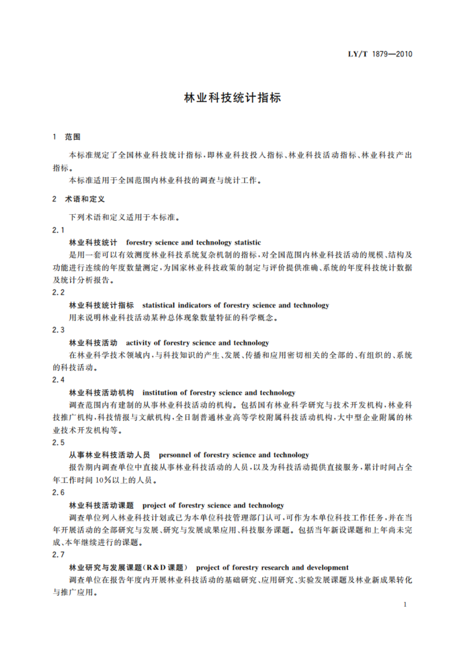 林业科技统计指标 LYT 1879-2010.pdf_第3页