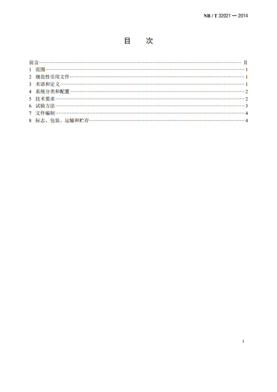 太阳能光伏滴灌系统 NBT 32021-2014.pdf_第2页