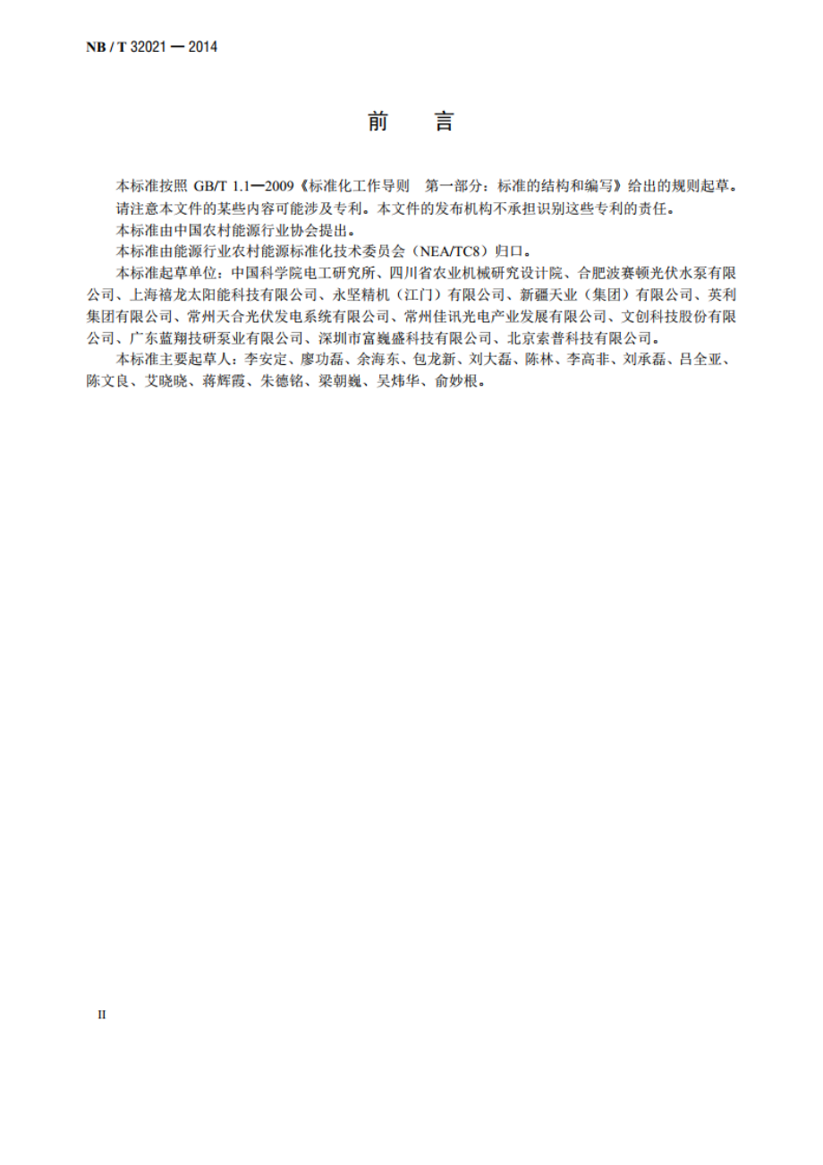 太阳能光伏滴灌系统 NBT 32021-2014.pdf_第3页