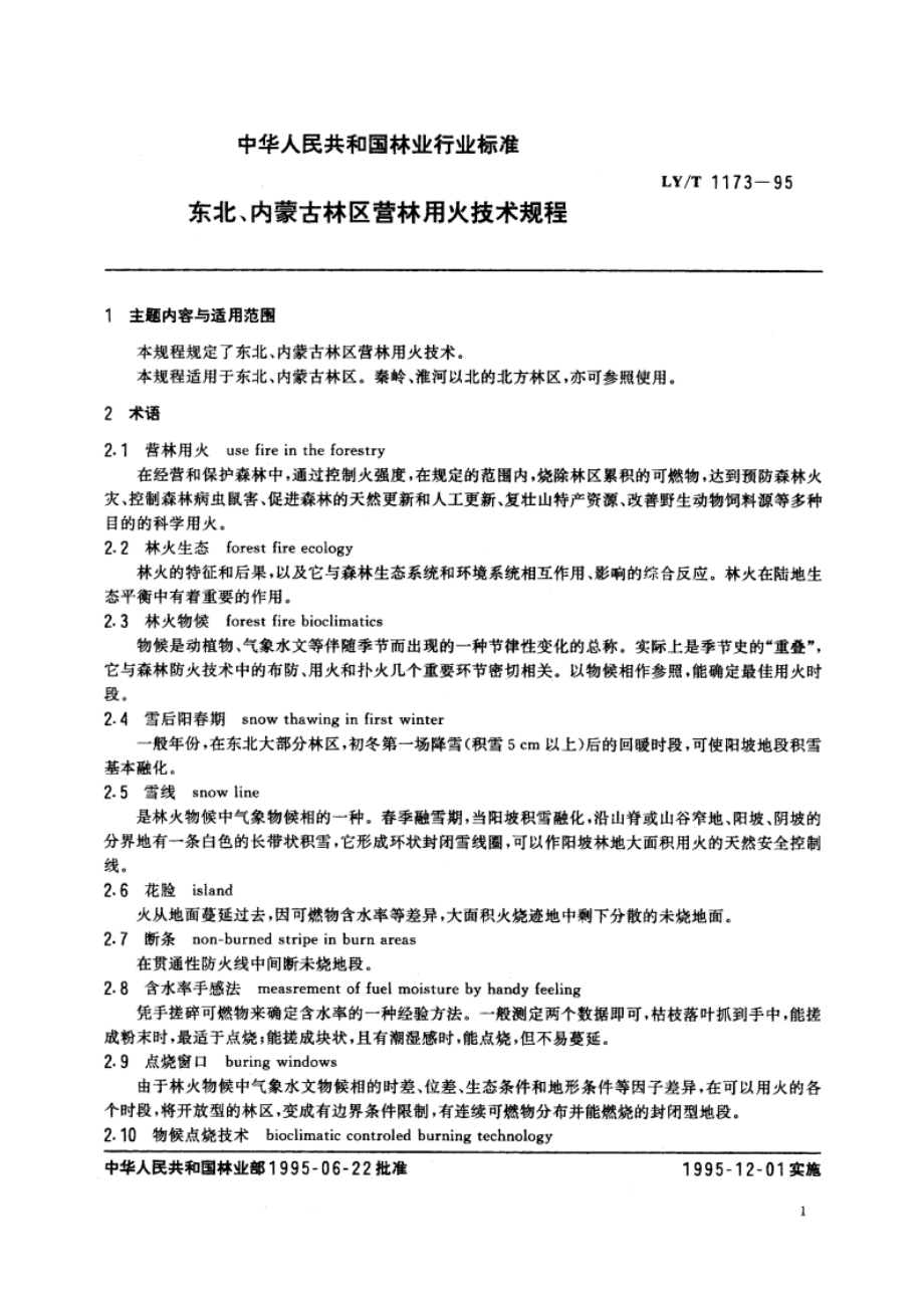 东北、内蒙古林区营林用火技术规程 LYT 1173-1995.pdf_第3页