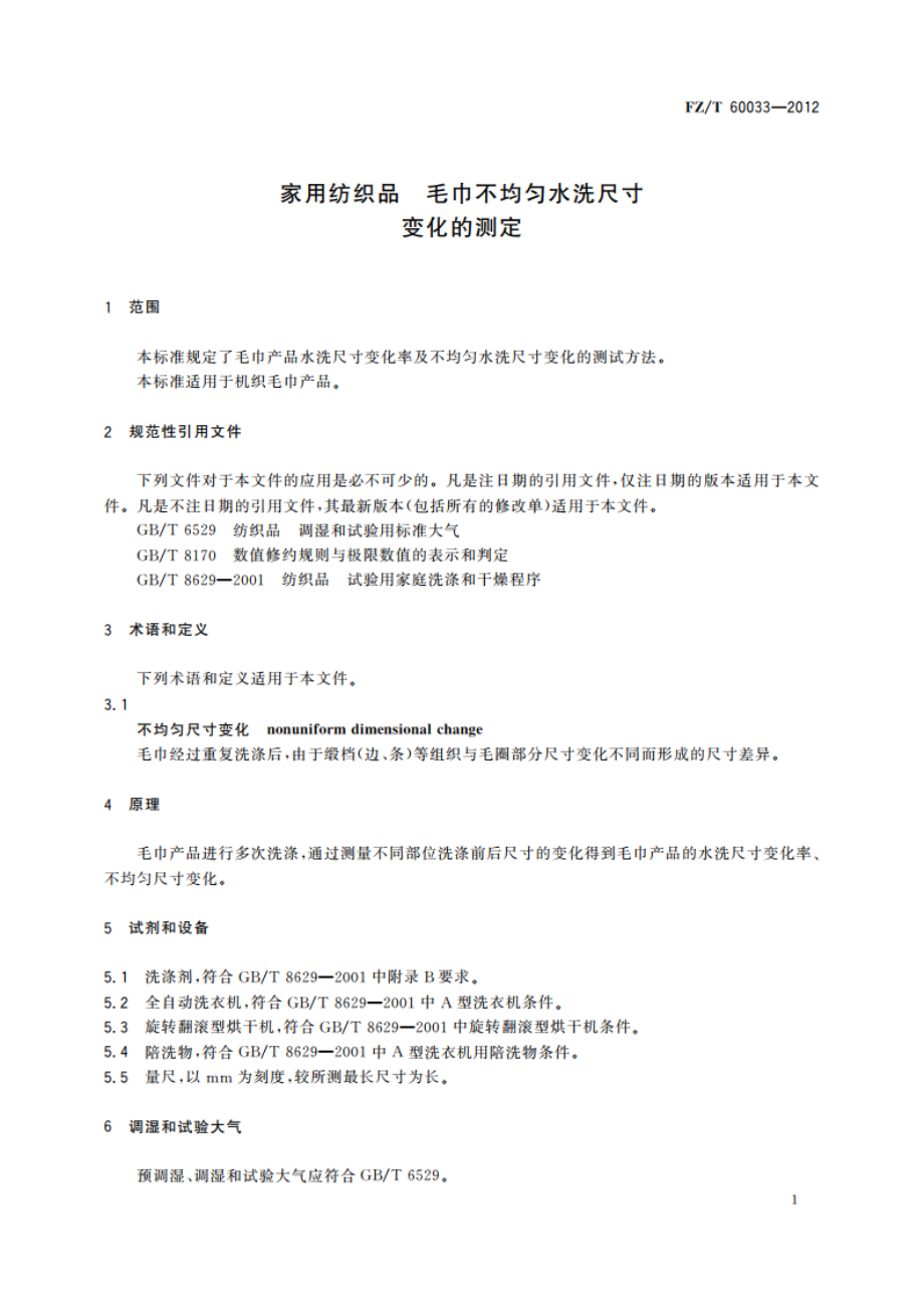 家用纺织品 毛巾不均匀水洗尺寸变化的测定 FZT 60033-2012.pdf_第3页