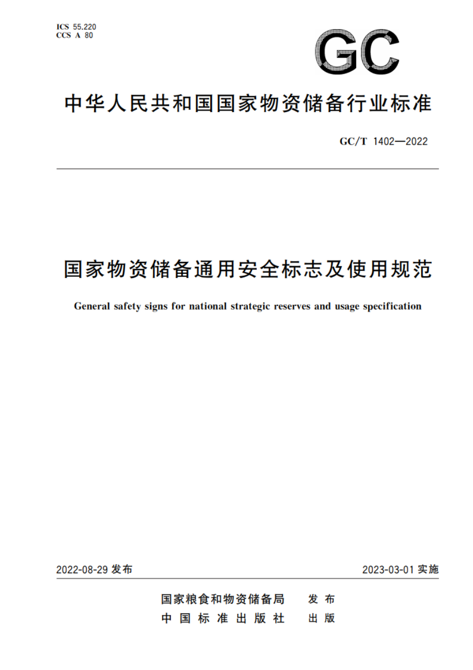 国家物资储备通用安全标志及使用规范 GCT 1402-2022.pdf_第1页