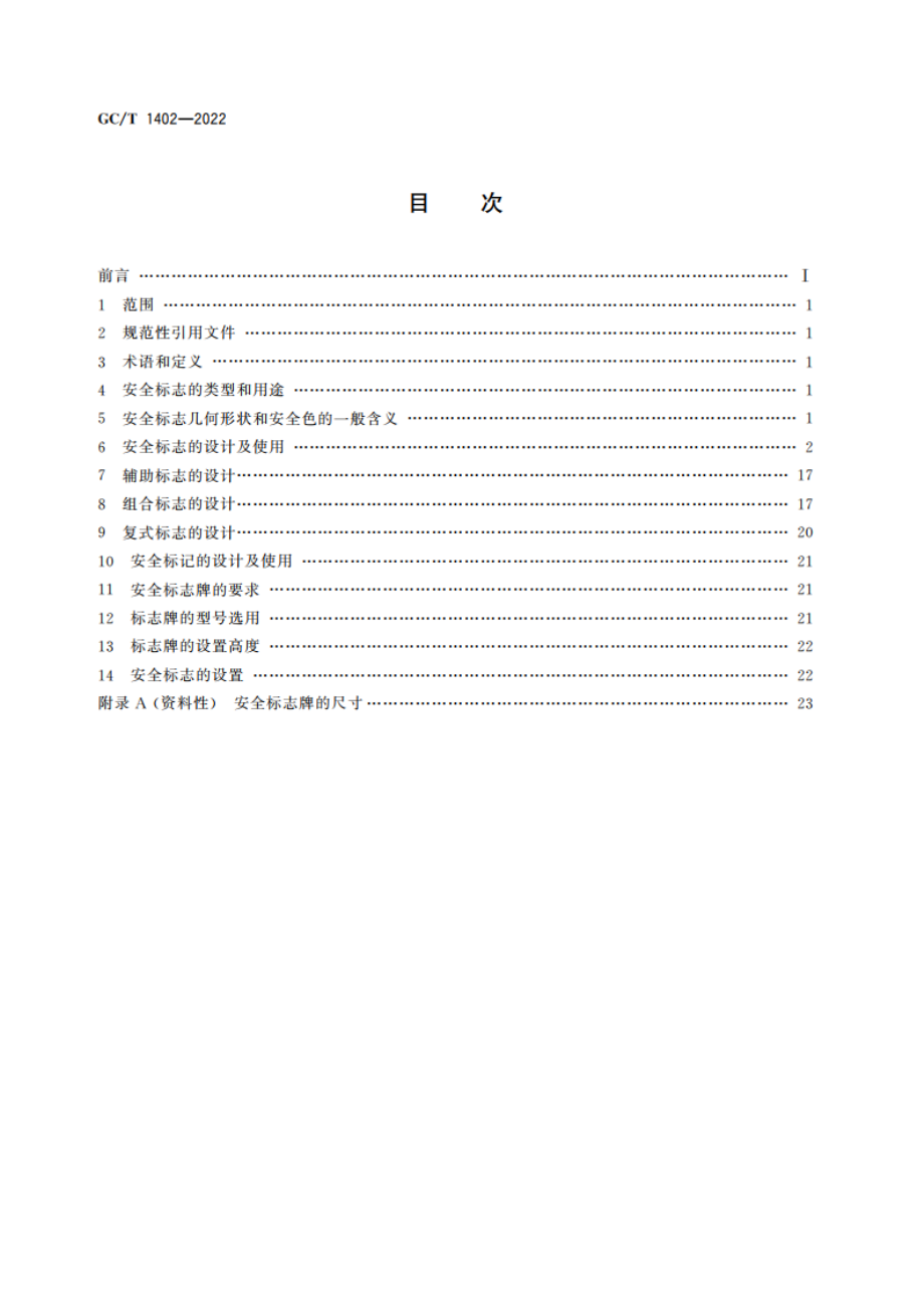 国家物资储备通用安全标志及使用规范 GCT 1402-2022.pdf_第2页