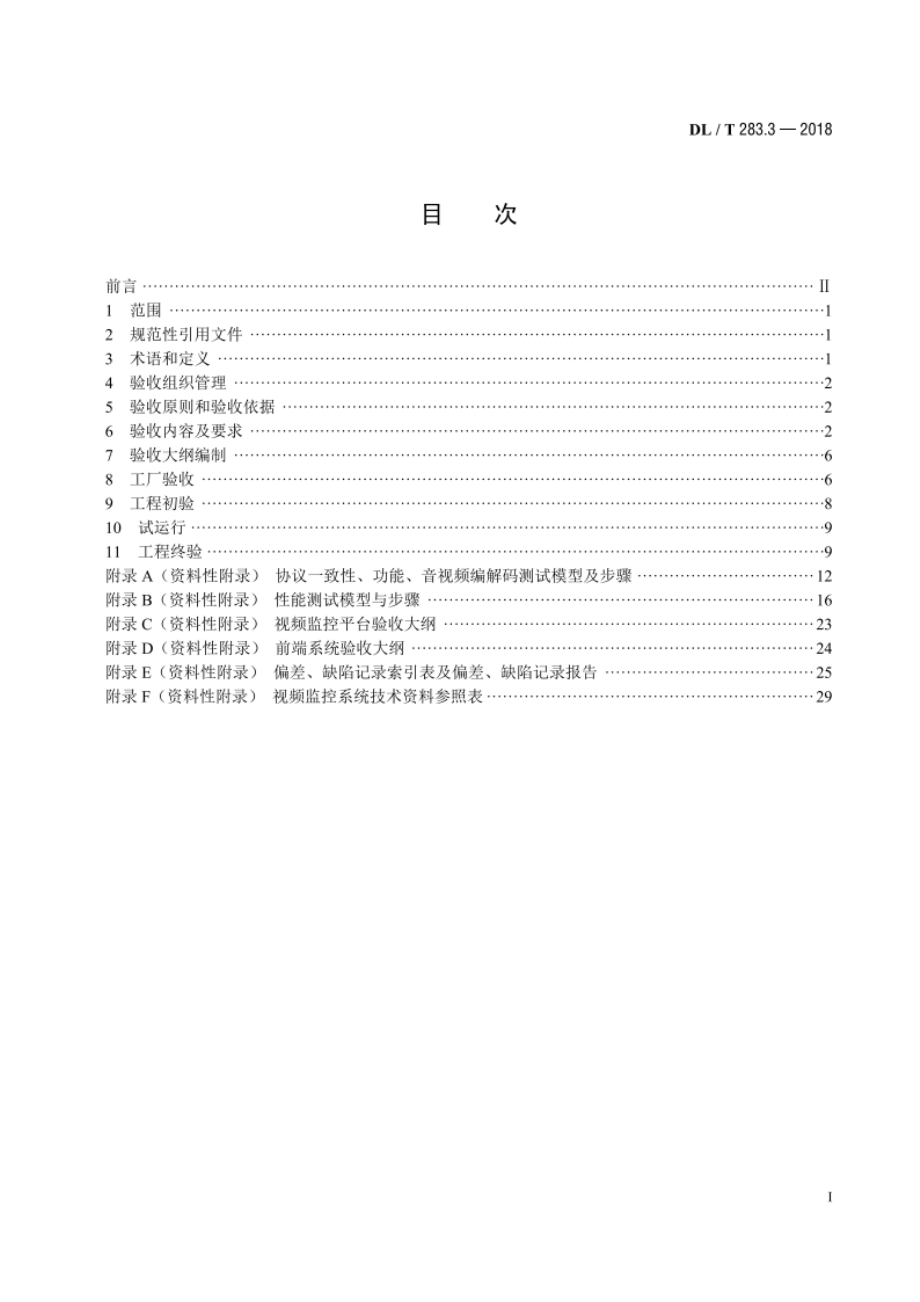 电力视频监控系统及接口 第3部分：工程验收 DLT 283.3-2018.pdf_第2页