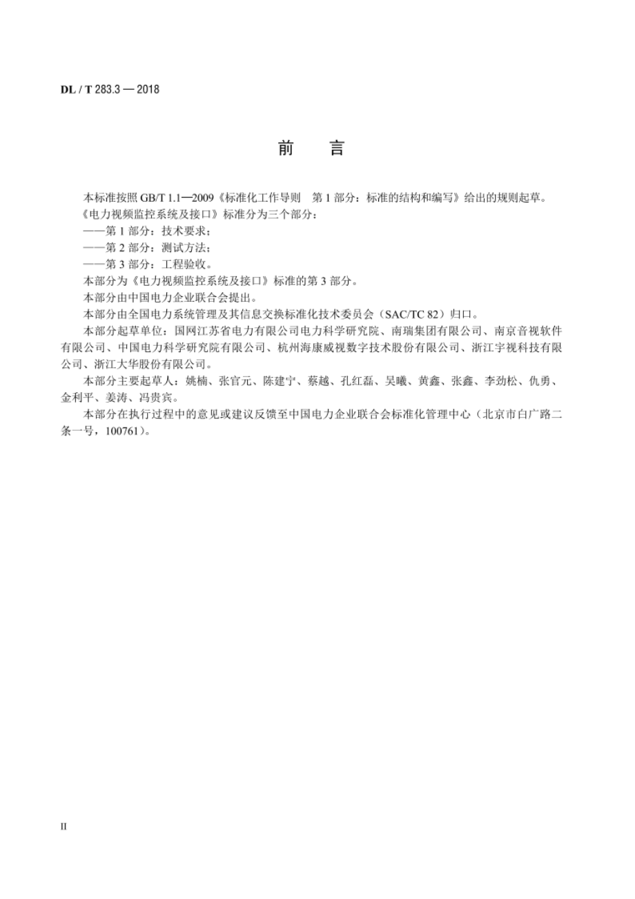 电力视频监控系统及接口 第3部分：工程验收 DLT 283.3-2018.pdf_第3页