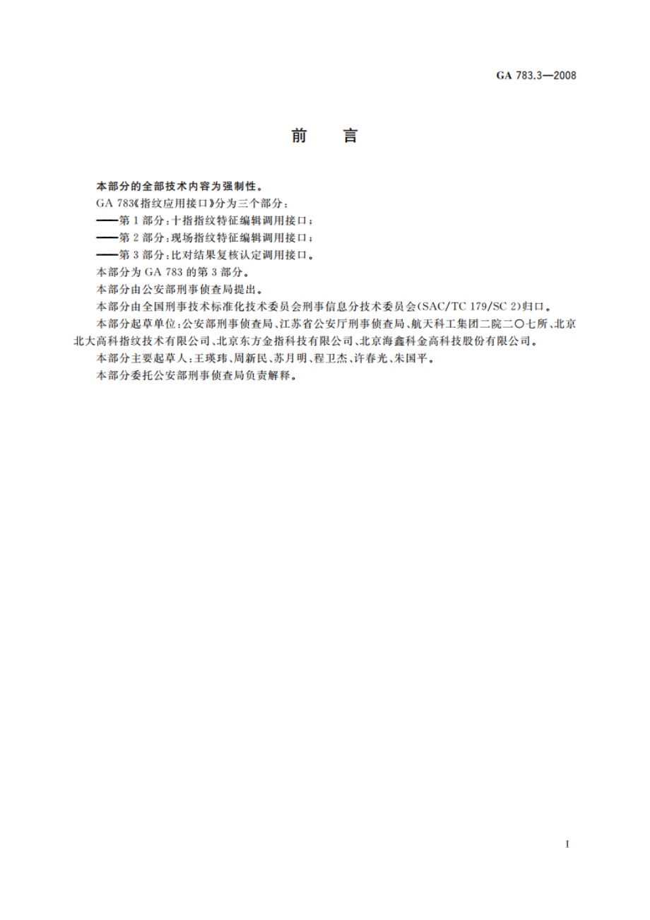 指纹应用接口 第3部分：比对结果复核认定调用接口 GA 783.3-2008.pdf_第2页