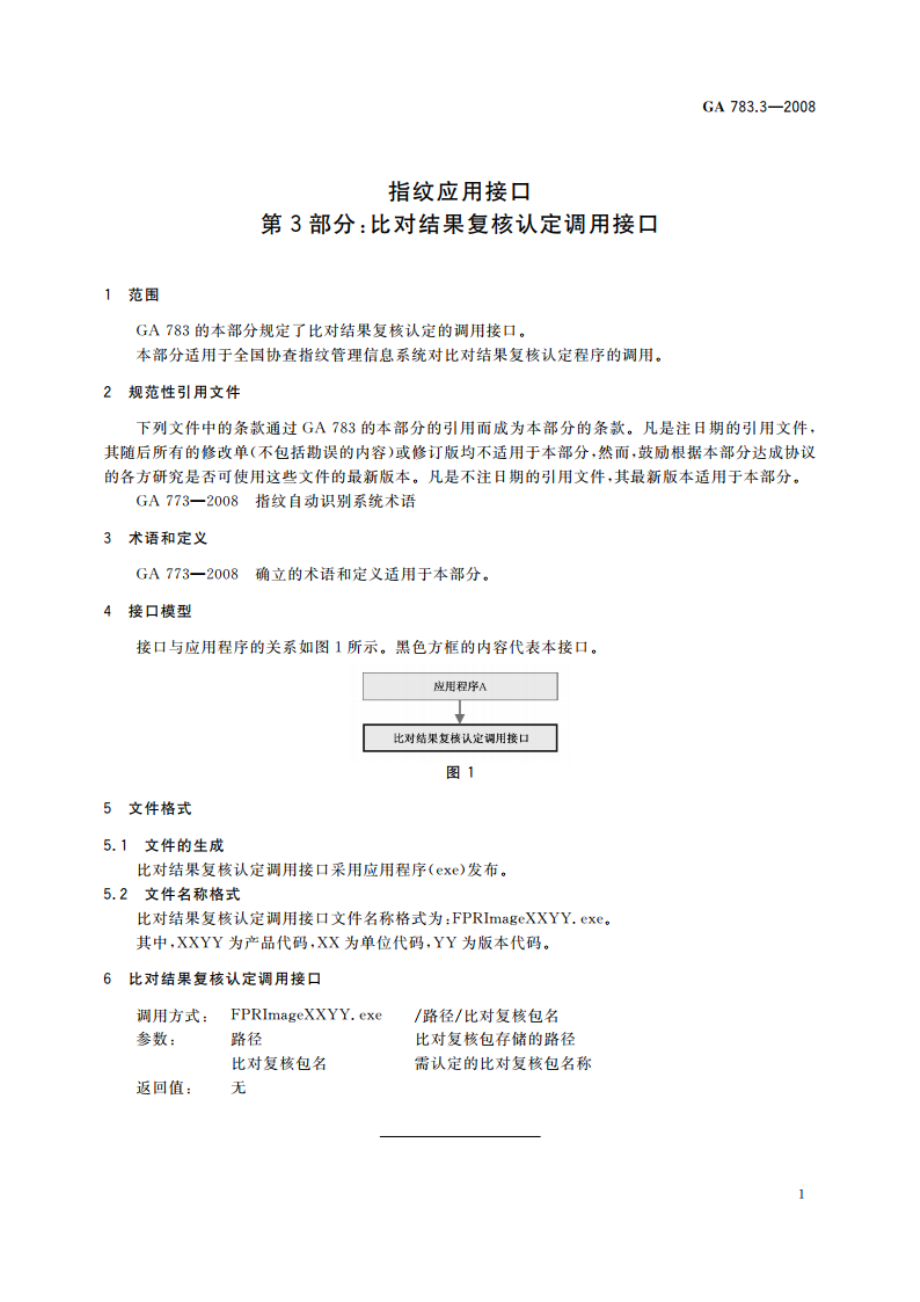 指纹应用接口 第3部分：比对结果复核认定调用接口 GA 783.3-2008.pdf_第3页