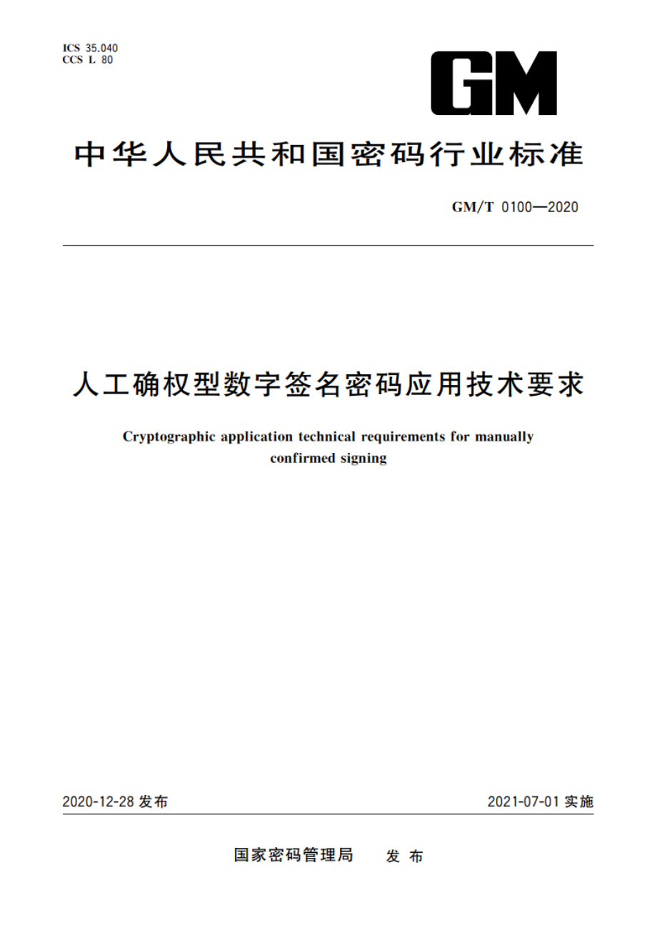 人工确权型数字签名密码应用技术要求 GMT 0100-2020.pdf_第1页