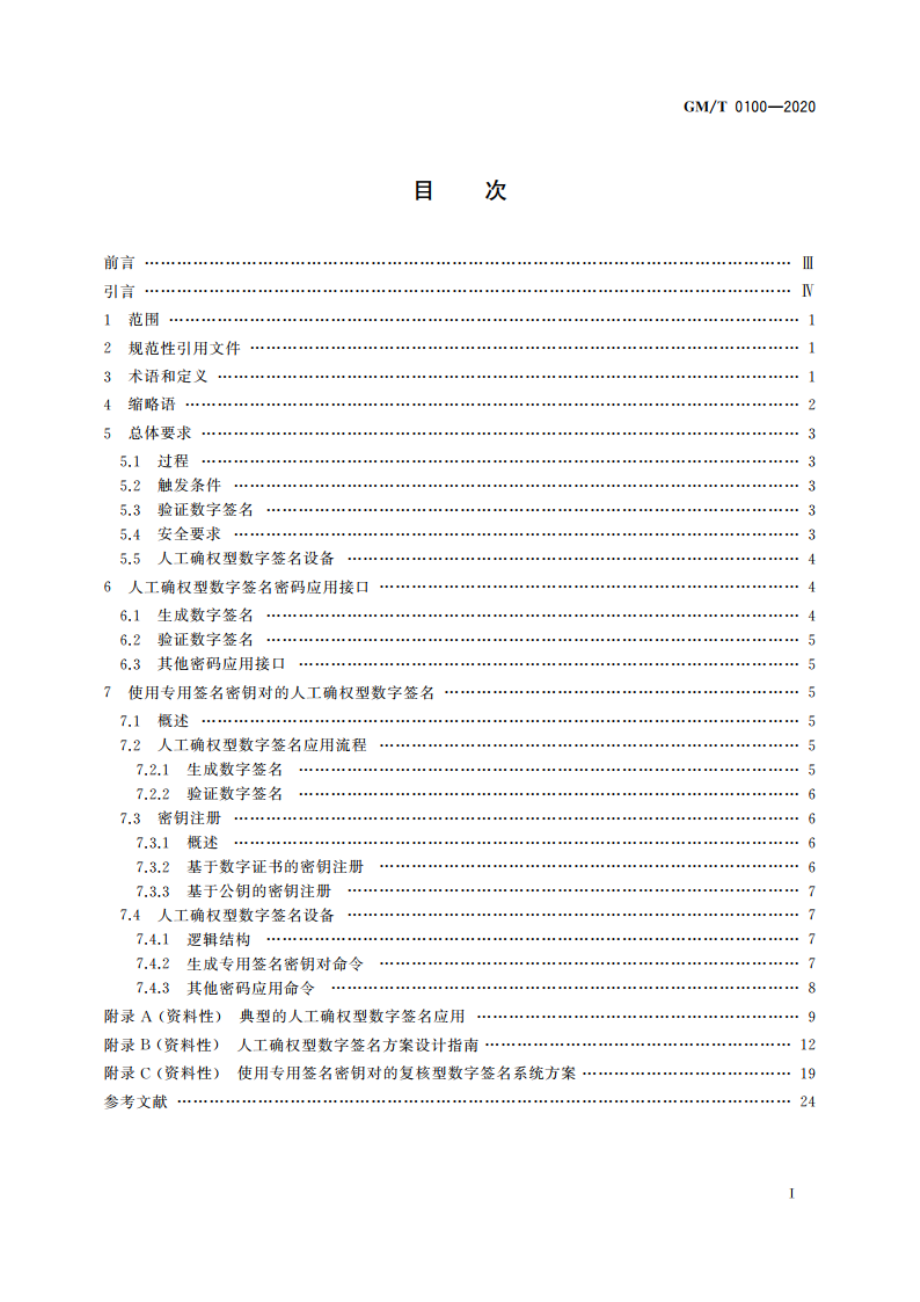 人工确权型数字签名密码应用技术要求 GMT 0100-2020.pdf_第2页