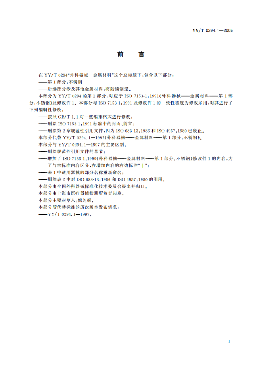 外科器械金属材料第1部分不锈钢 YYT 0294.1-2005.pdf_第2页