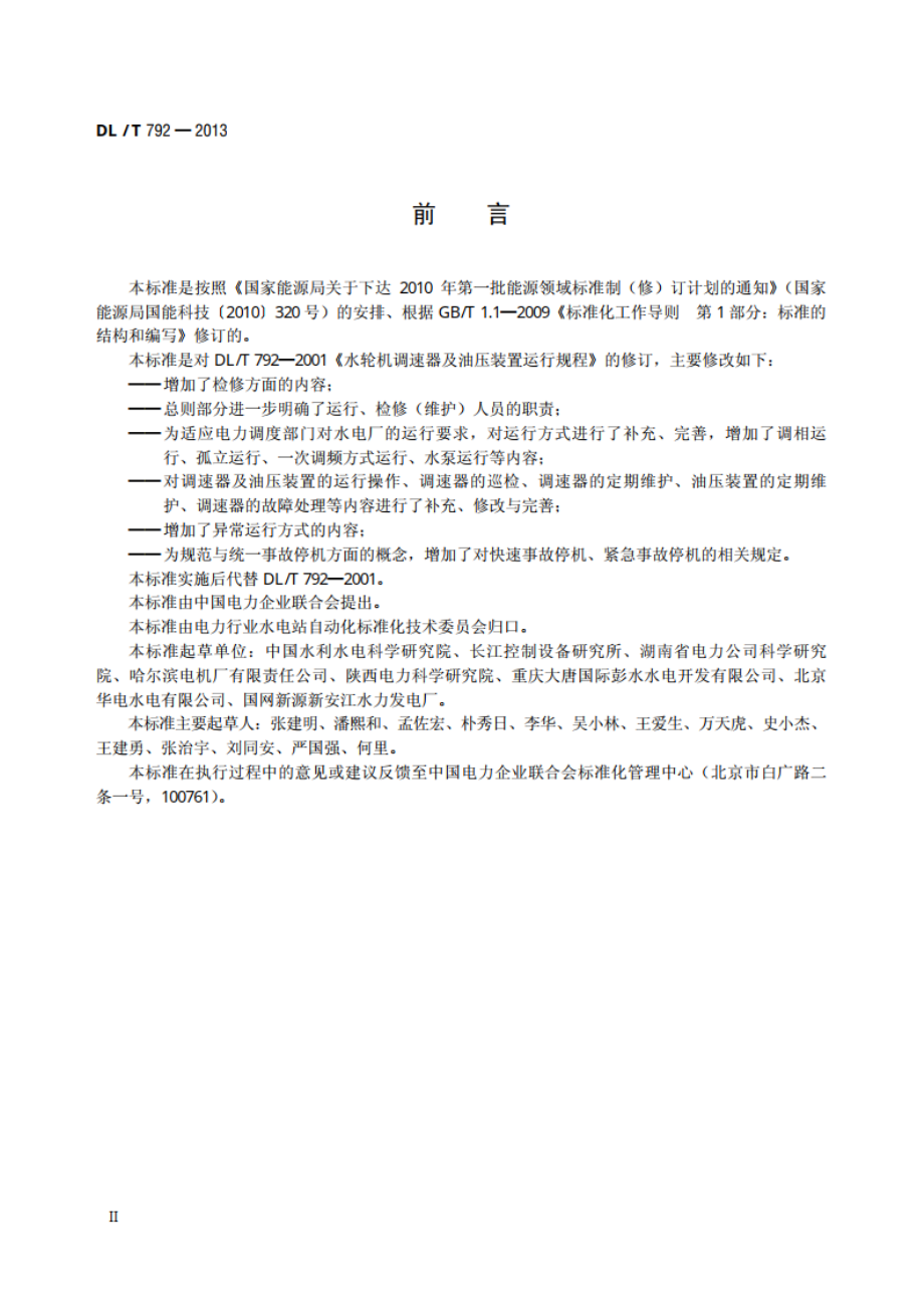 水轮机调节系统及装置运行与检修规程 DLT 792-2013.pdf_第3页