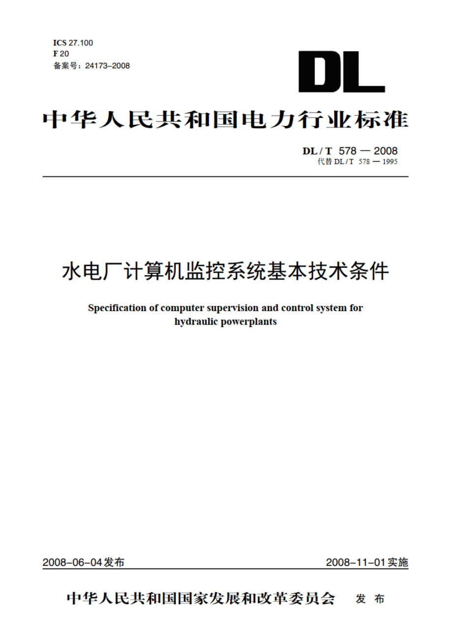 水电厂计算机监控系统基本技术条件 DLT 578-2008.pdf_第1页