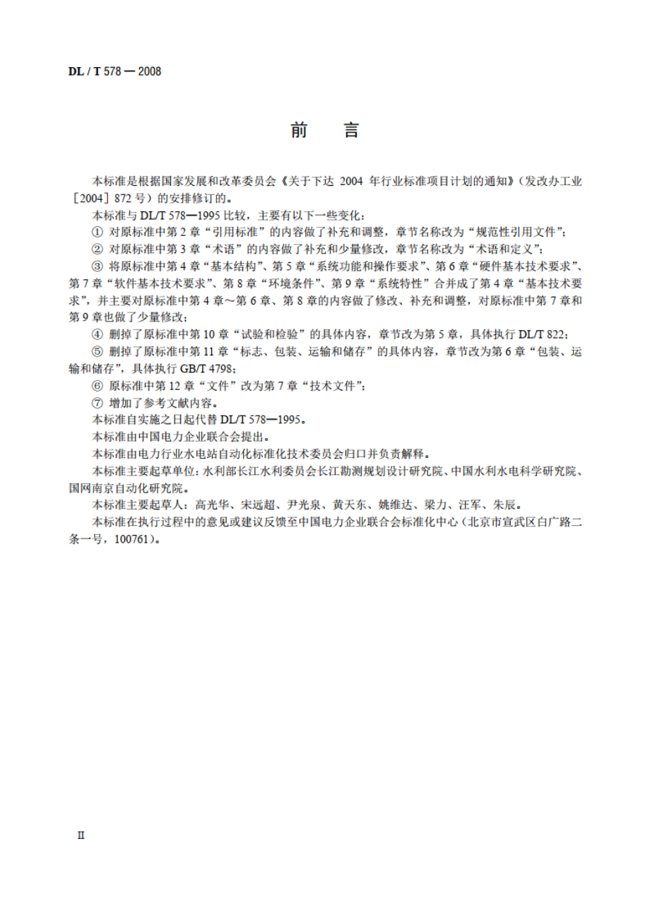 水电厂计算机监控系统基本技术条件 DLT 578-2008.pdf_第3页