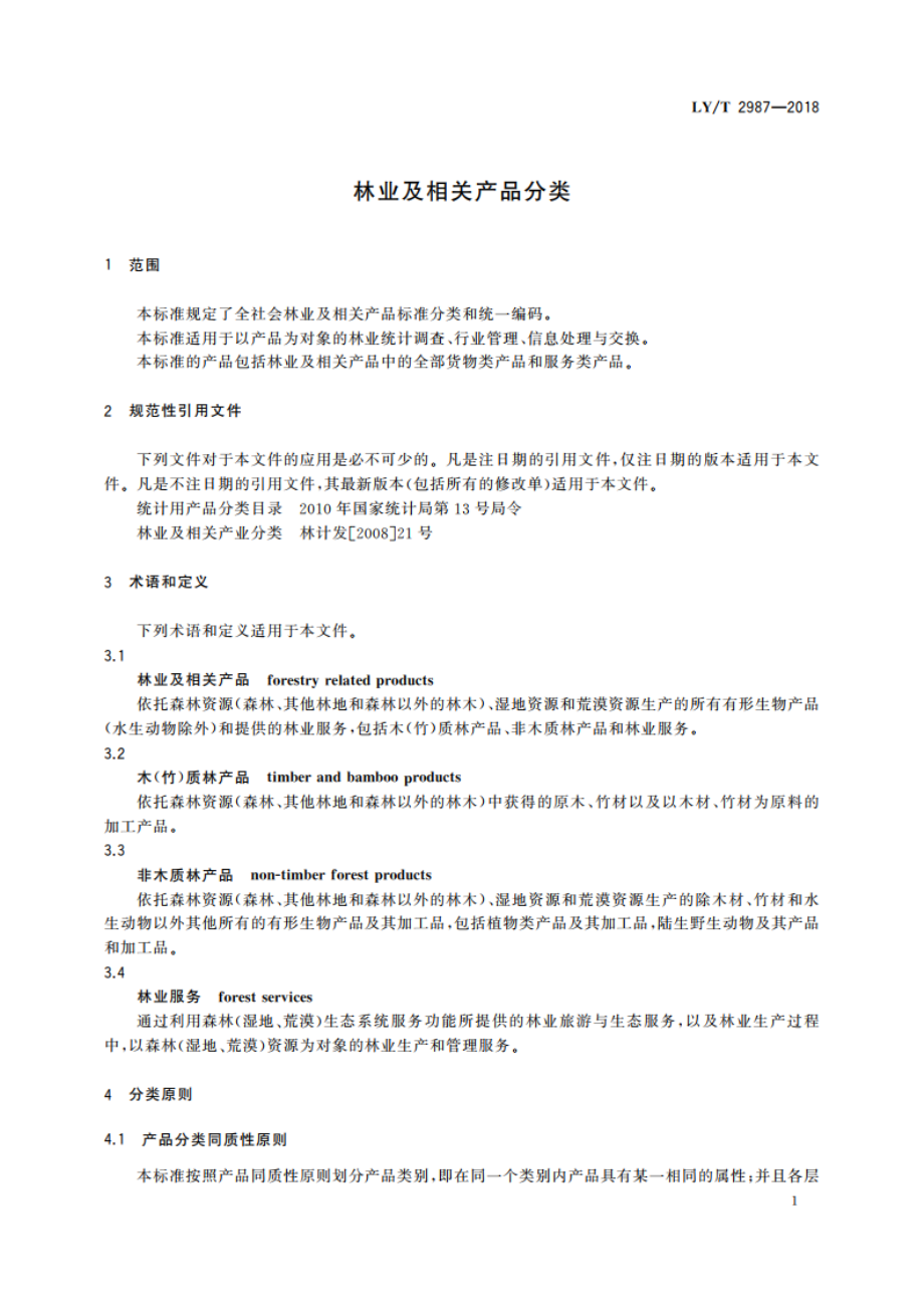 林业及相关产品分类 LYT 2987-2018.pdf_第3页