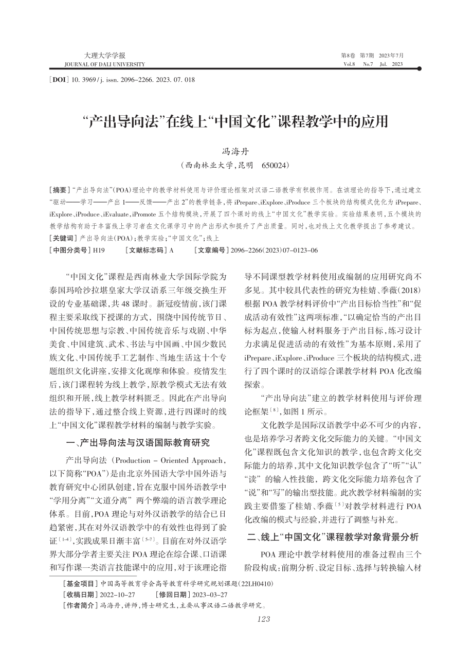 “产出导向法”在线上“中国文化”课程教学中的应用_冯海丹.pdf_第1页