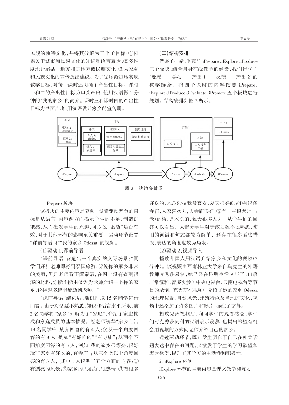 “产出导向法”在线上“中国文化”课程教学中的应用_冯海丹.pdf_第3页