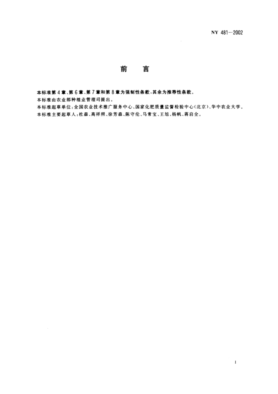 有机-无机复混肥料 NY 481-2002.pdf_第2页