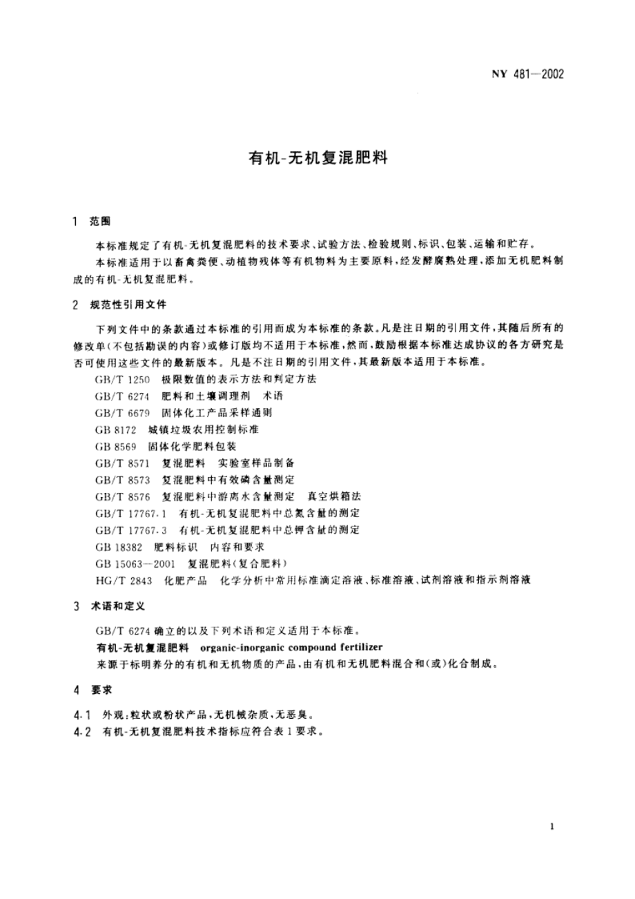 有机-无机复混肥料 NY 481-2002.pdf_第3页