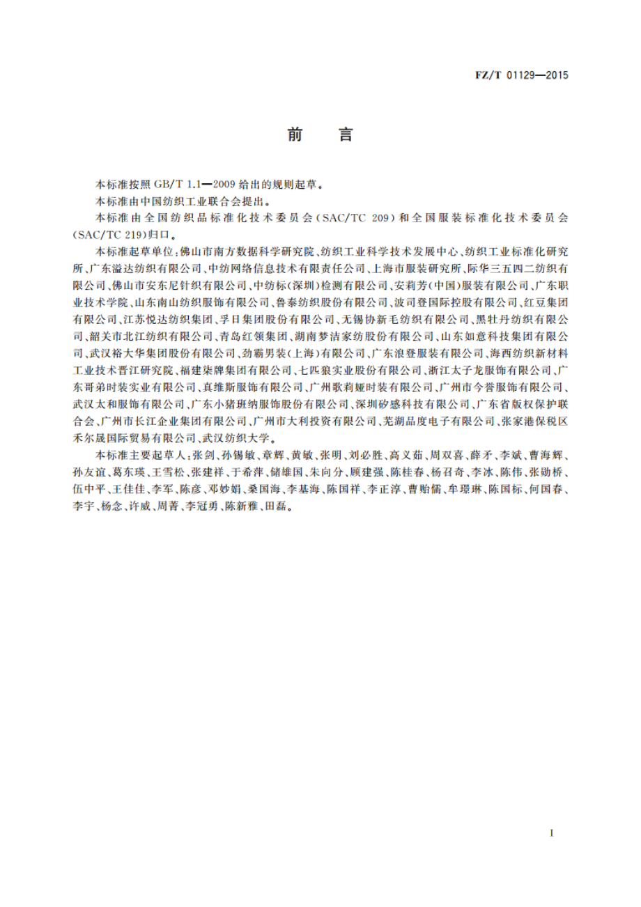 纺织品 二维条码标签技术要求 FZT 01129-2015.pdf_第2页