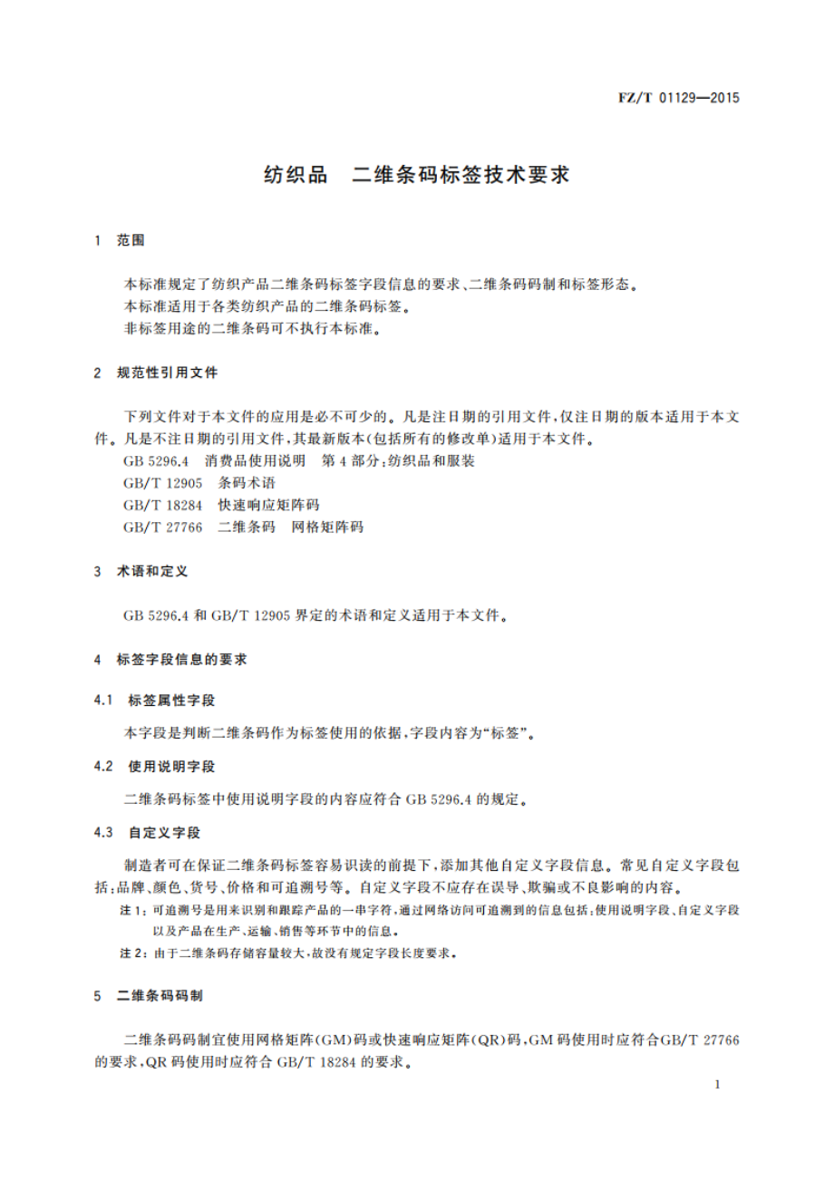 纺织品 二维条码标签技术要求 FZT 01129-2015.pdf_第3页