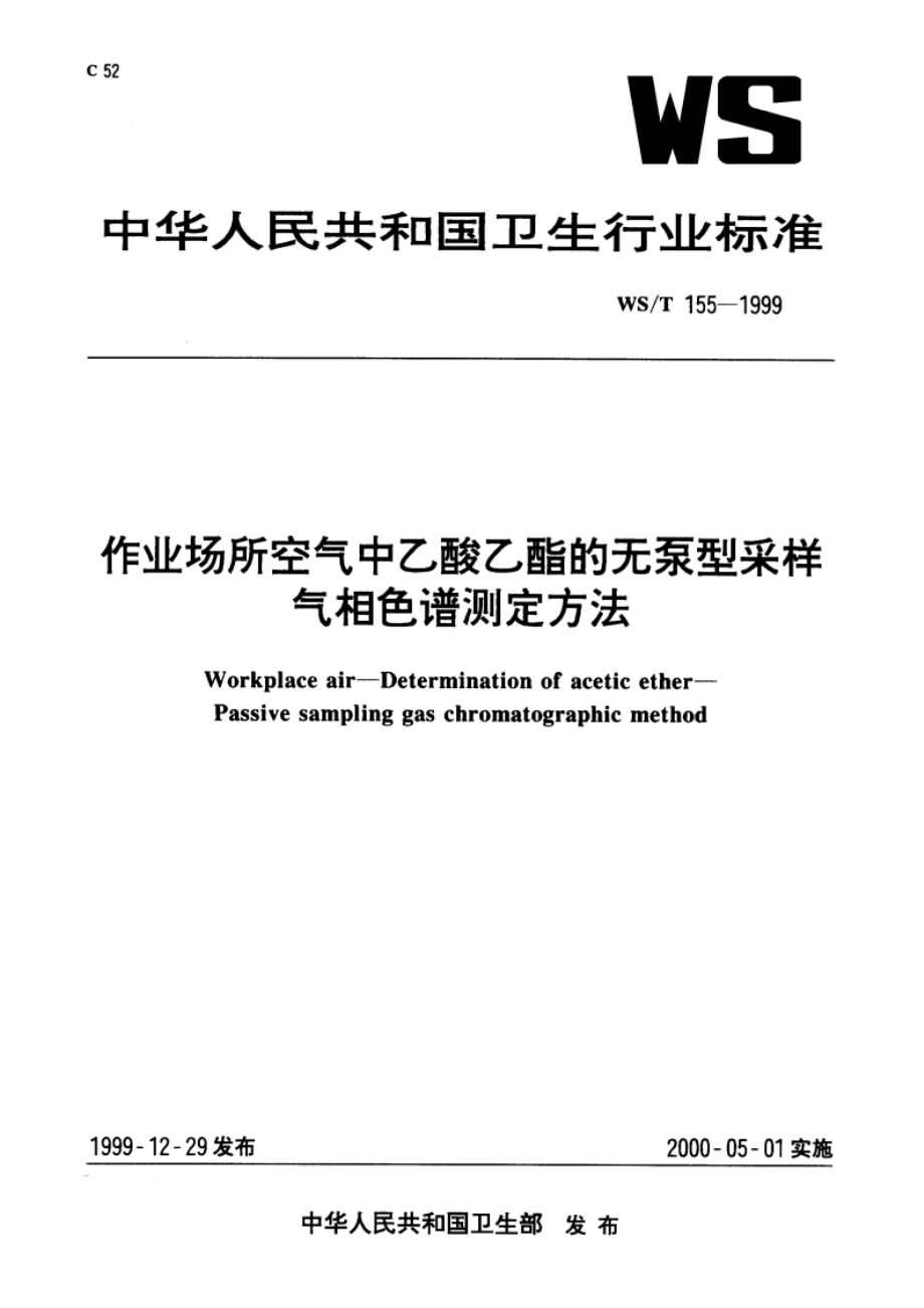 作业场所空气中乙酸乙酯的无泵型采样 气相色谱测定方法 WST 155-1999.pdf_第1页