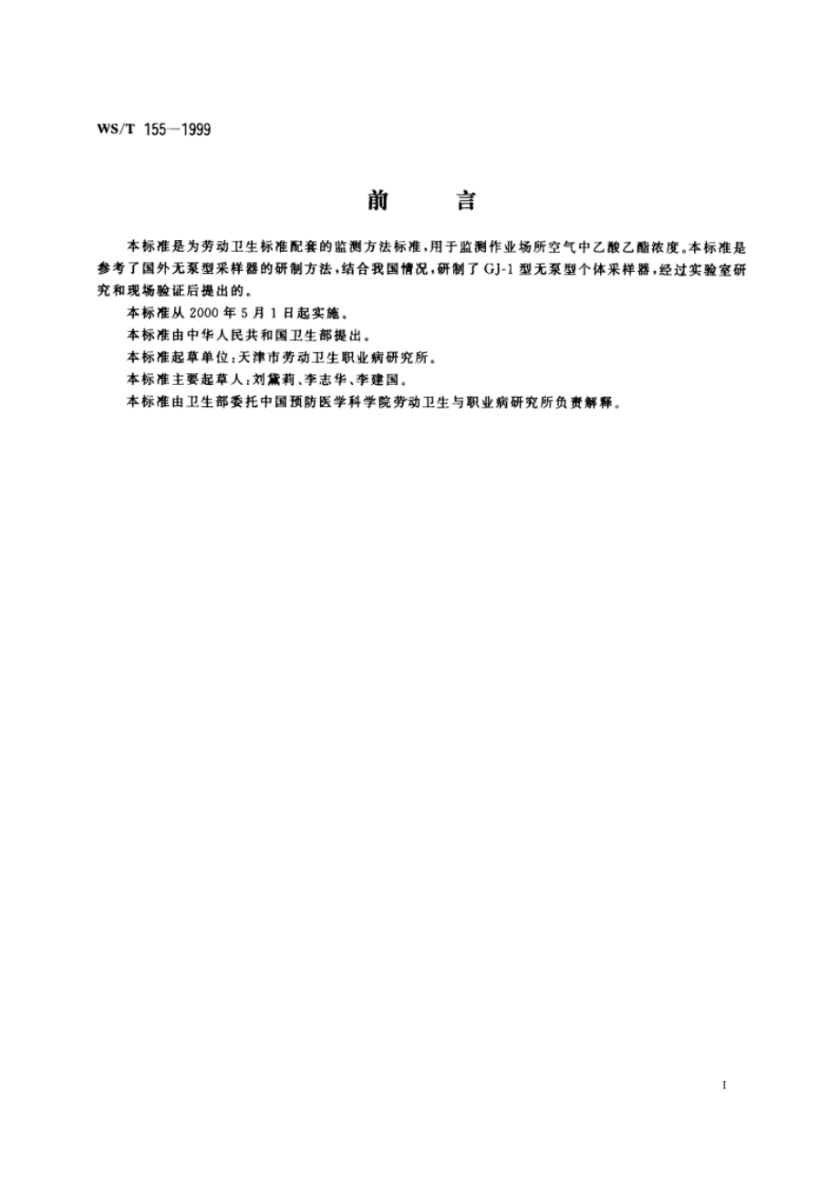 作业场所空气中乙酸乙酯的无泵型采样 气相色谱测定方法 WST 155-1999.pdf_第2页