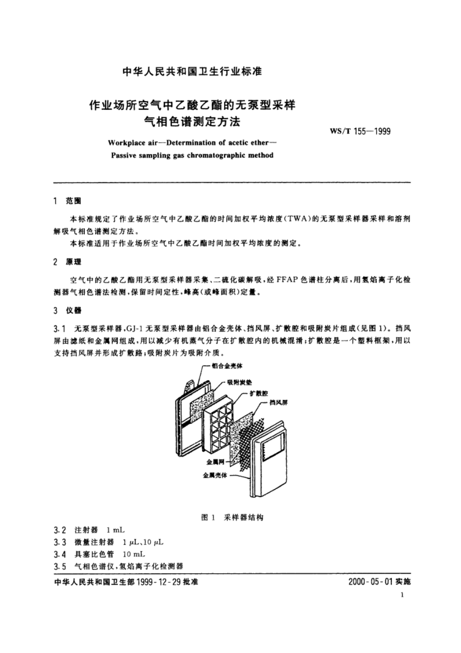 作业场所空气中乙酸乙酯的无泵型采样 气相色谱测定方法 WST 155-1999.pdf_第3页